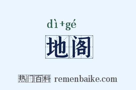 地阁是什么意思的图片